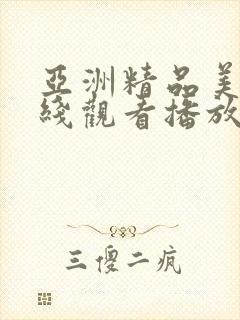 亚洲精品美女在线观看播放