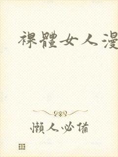 裸体女人漫画