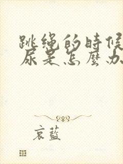 跳绳的时候会漏尿是怎么办封面