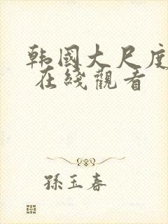 韩国大尺度电影 在线观看