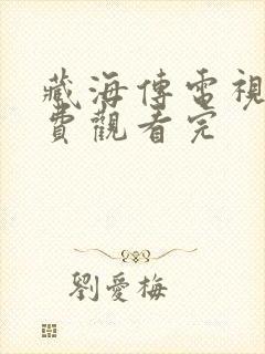 藏海传电视剧免费观看完