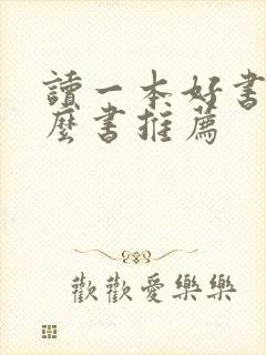 读一本好书有什么书推荐