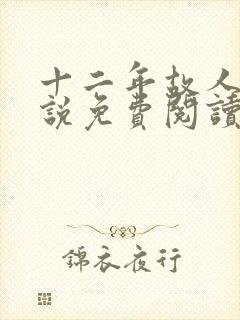 十二年故人戏小说免费阅读