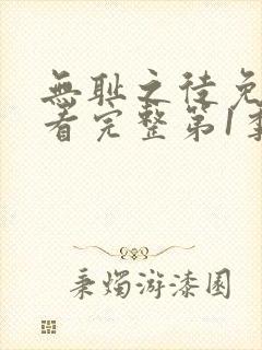 无耻之徒免费观看完整第1季