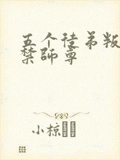 五个徒弟叛变囚禁师尊封面