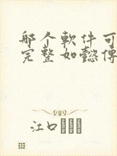 哪个软件可以看完整如懿传