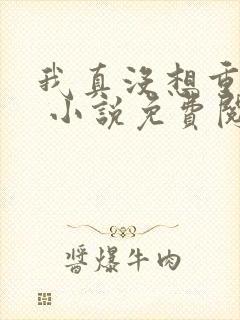 我真没想重生啊 小说免费阅读