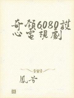 奇领6080护心电视剧