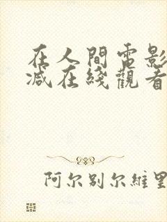 在人间电影无删减在线观看