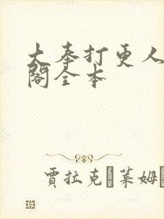 大奉打更人笔趣阁全本