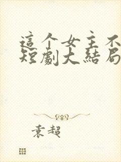 这个女主不好惹短剧大结局