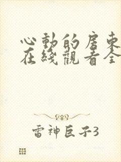 心动的房东小姐在线观看全集免费