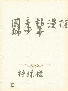 国产动漫推荐雄狮少年