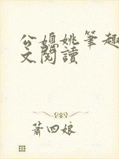 公媳姚笔趣阁全文阅读