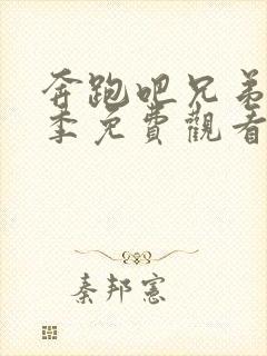 奔跑吧兄弟第十季免费观看完整版