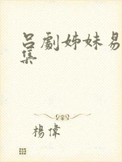 吕剧姊妹易嫁下集