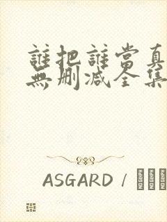 谁把谁当真漫画无删减全集