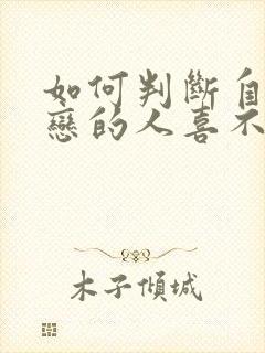 如何判断自己暗恋的人喜不喜欢自己