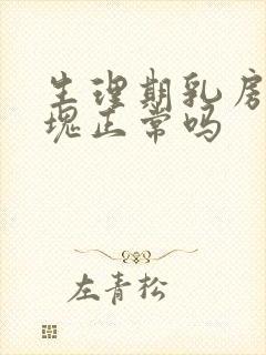 生理期乳房有硬块正常吗