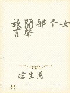 放开那个女巫 有声