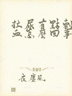 拉尿有点刺疼有血怎么回事