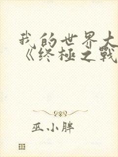 我的世界大电影《终极之战》封面