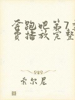 奔跑吧第7季免费播放完整版封面