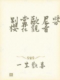 别当欧尼酱动漫樱花观看