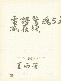 电锯惊魂5无删减在线