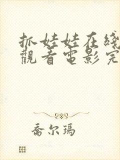 抓娃娃在线免费观看电影完整版