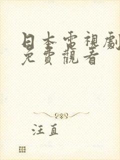 日本电视剧母亲免费观看