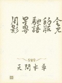 周星驰的全部电影粤语版免费观看