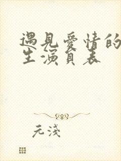 遇见爱情的利先生演员表