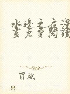 水边之夜漫蛙漫画免费阅读