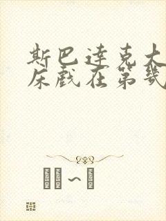 斯巴达克大尺度床戏在第几季