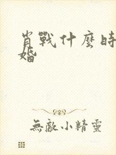 肖战什么时候结婚