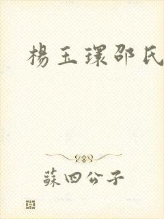 杨玉环邵氏电影