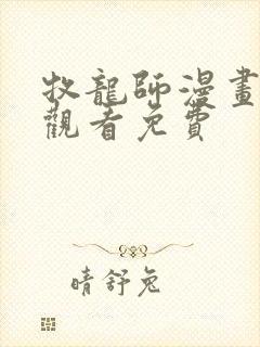 牧龙师漫画在线观看免费