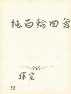 纯白轮回舞曲
