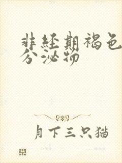 非经期褐色带血分泌物