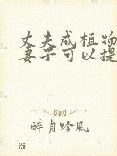 丈夫成植物人了妻子可以提出离婚吗?