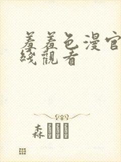 羞羞色漫官网在线观看