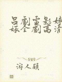 吕剧电影姊妹易嫁全剧高清版