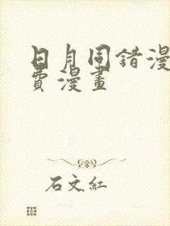 日月同错漫画免费漫画封面