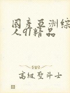 国产亚洲综合成人91精品