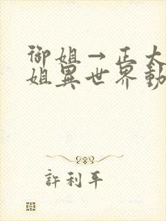 御姐→正太→御姐异世界动漫免费观