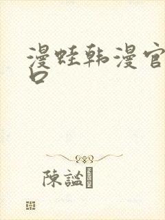 漫蛙韩漫官网入口