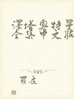 泽塔奥特曼免费全集中文版封面