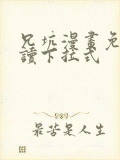 兄坑漫画免费阅读下拉式封面