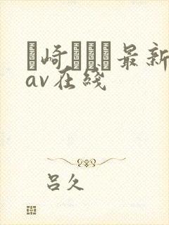 篠崎かんな最新av在线